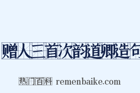 赠人三首次韵道卿造句是什么意思的图片